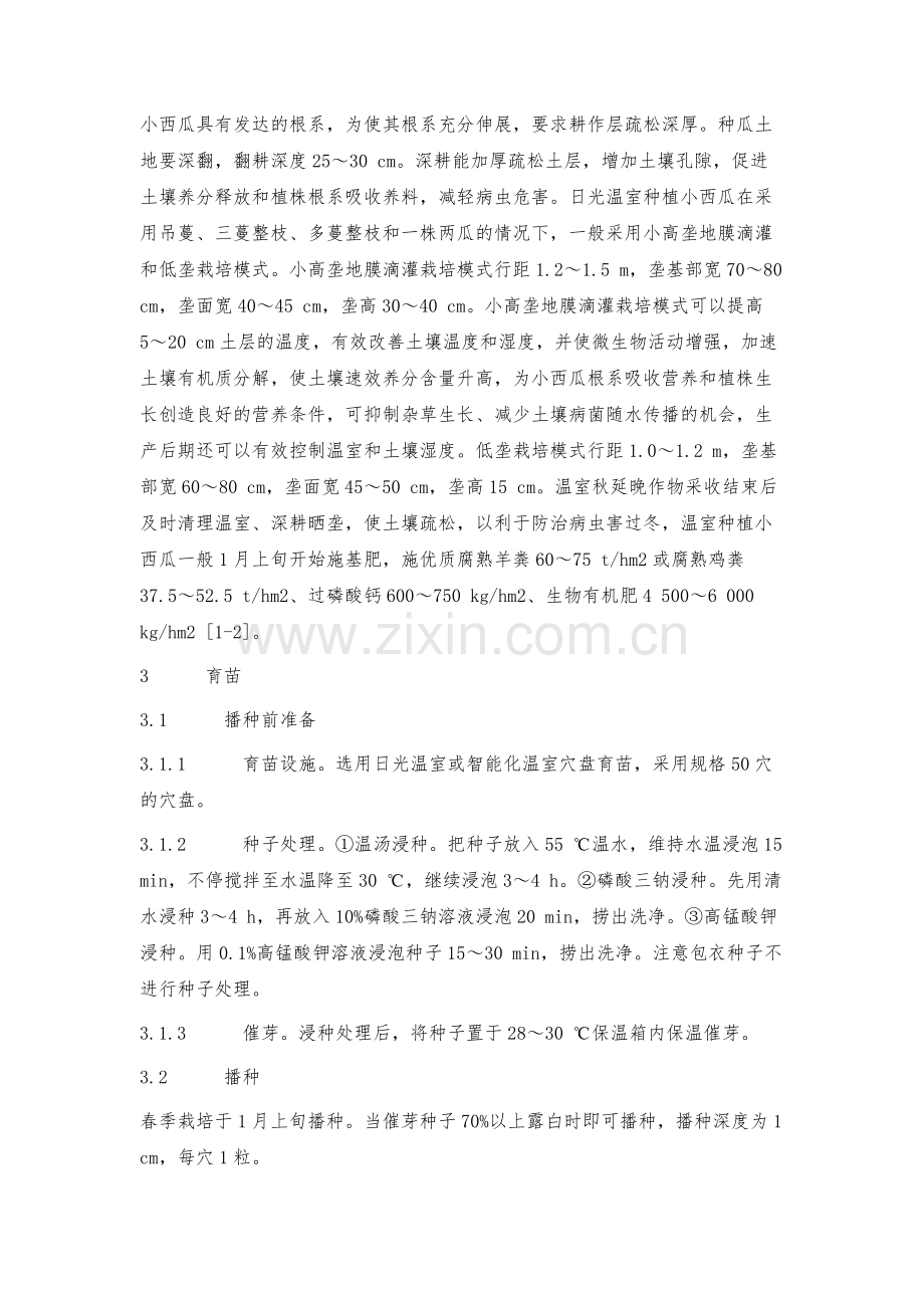 日光温室小西瓜高产栽培技术.docx_第2页