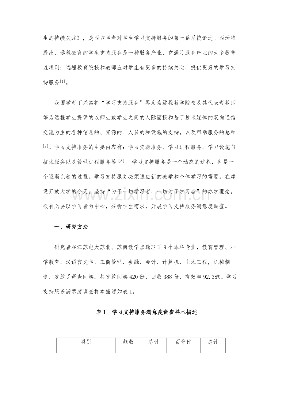 远程教育学习支持服务满意度调查分析(上).docx_第2页