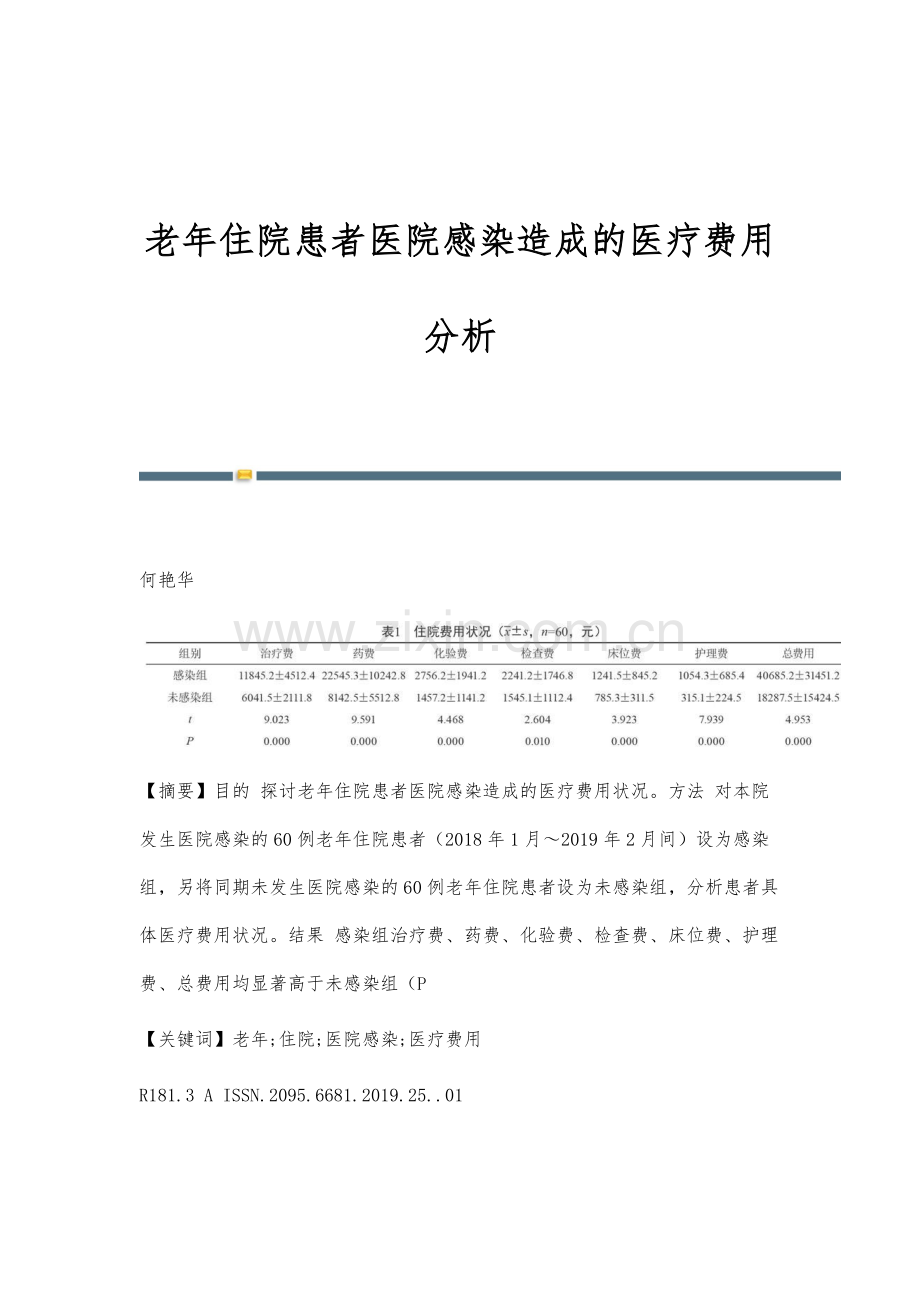 老年住院患者医院感染造成的医疗费用分析.docx_第1页