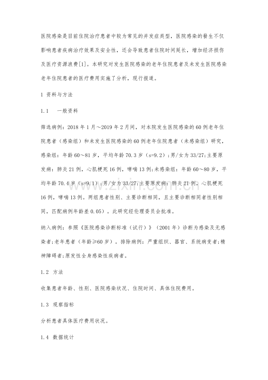 老年住院患者医院感染造成的医疗费用分析.docx_第2页