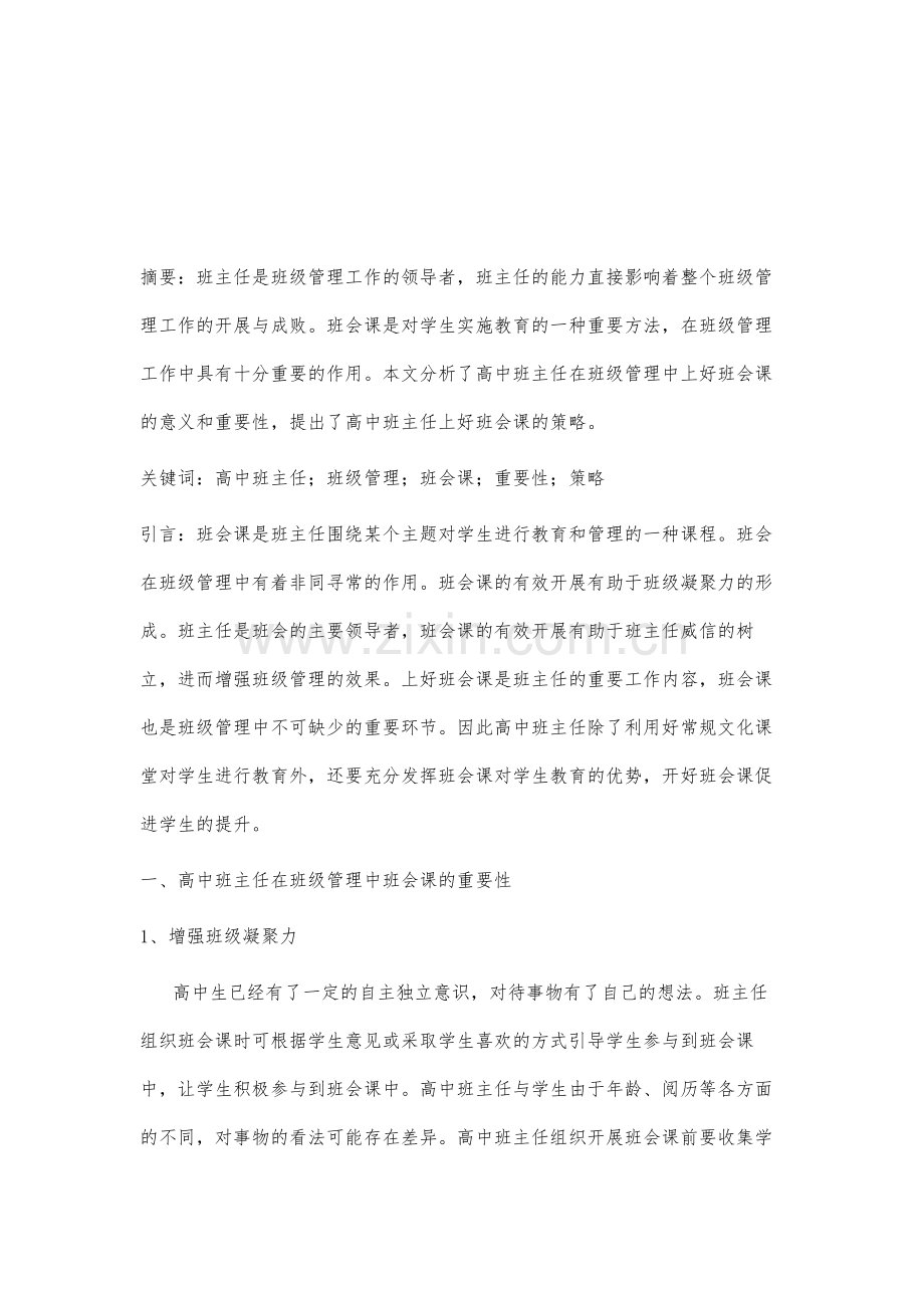 高中班主任在班级管理中班会课的重要性分析.docx_第2页