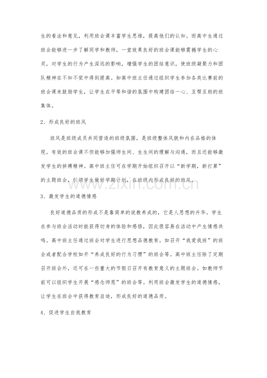 高中班主任在班级管理中班会课的重要性分析.docx_第3页