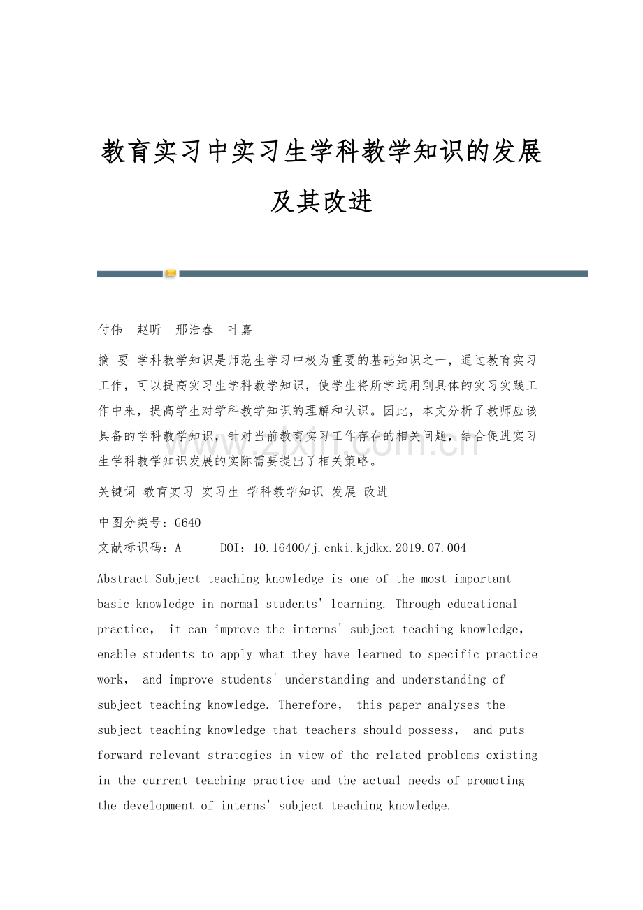 教育实习中实习生学科教学知识的发展及其改进.docx_第1页