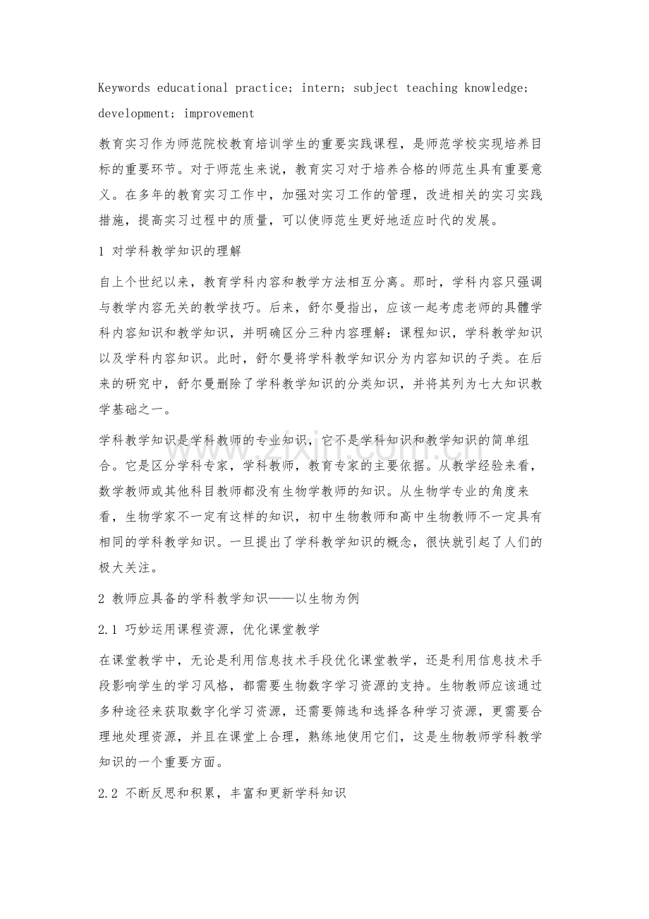 教育实习中实习生学科教学知识的发展及其改进.docx_第2页