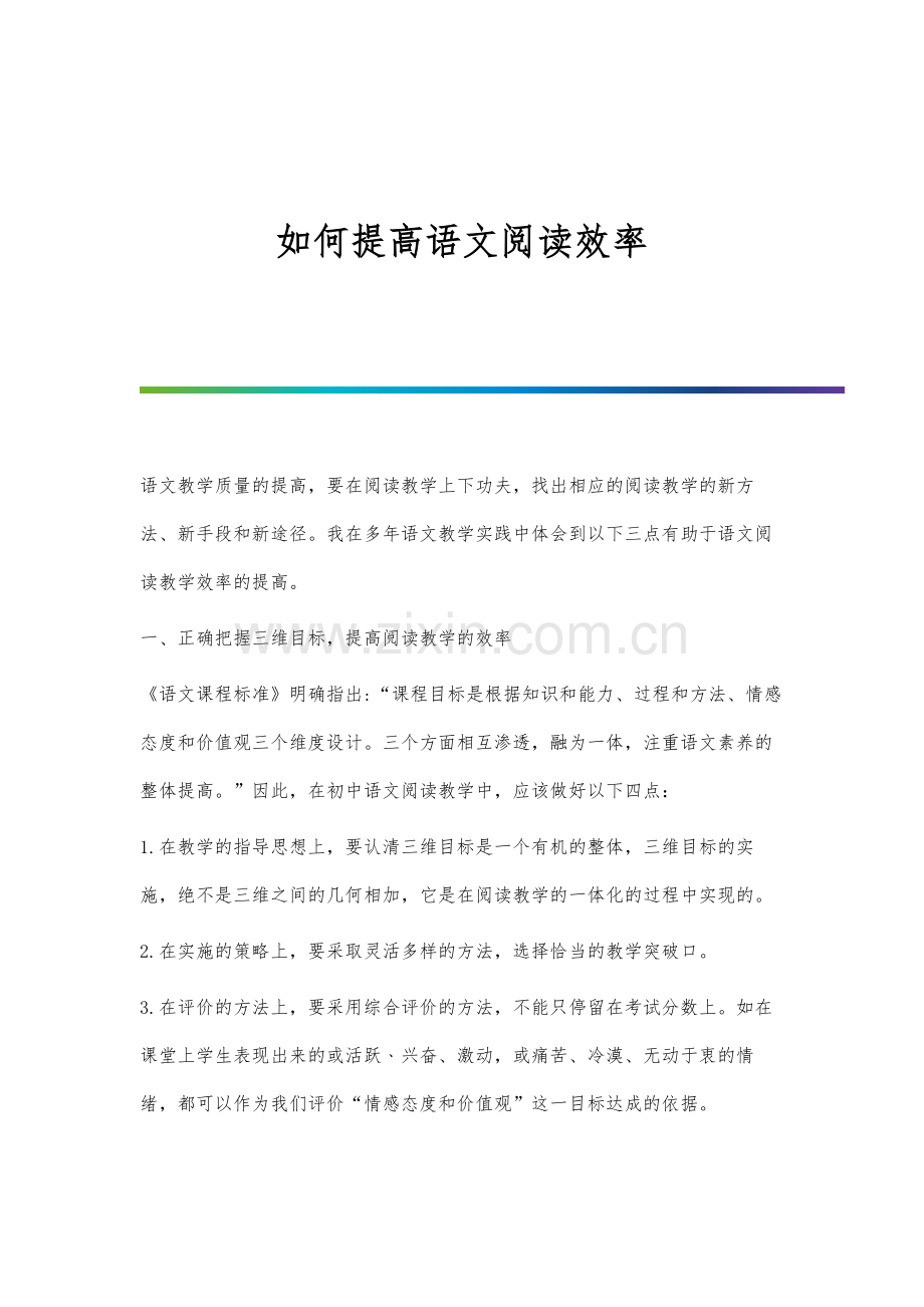 如何提高语文阅读效率.docx_第1页