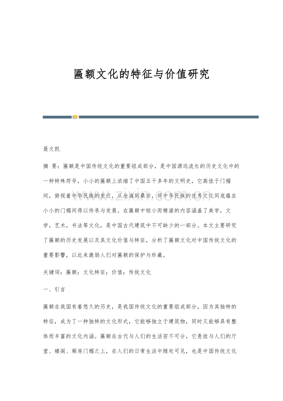 匾额文化的特征与价值研究.docx_第1页