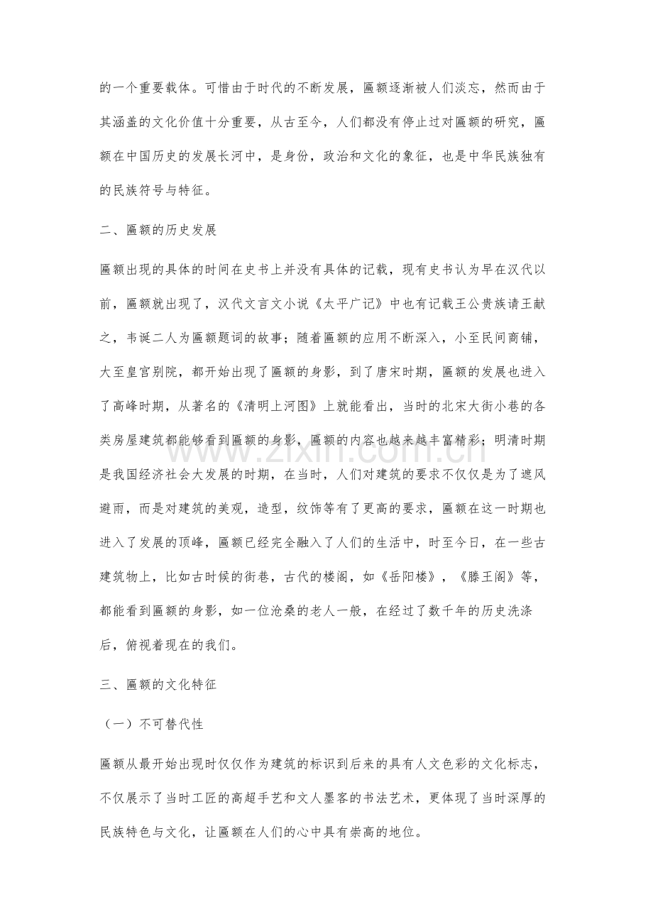 匾额文化的特征与价值研究.docx_第2页