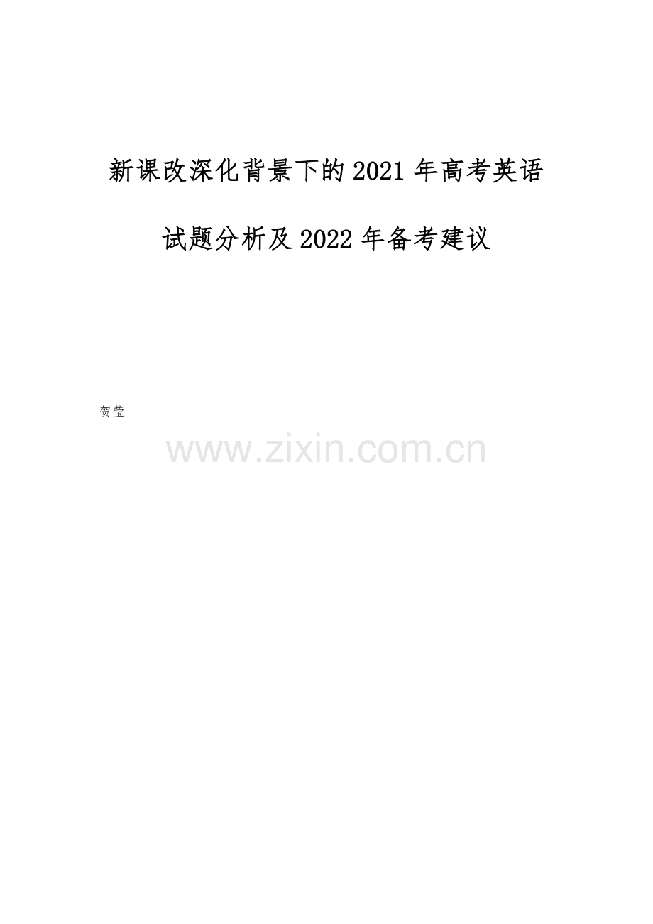 新课改深化背景下的2021年高考英语试题分析及2022年备考建议.docx_第1页