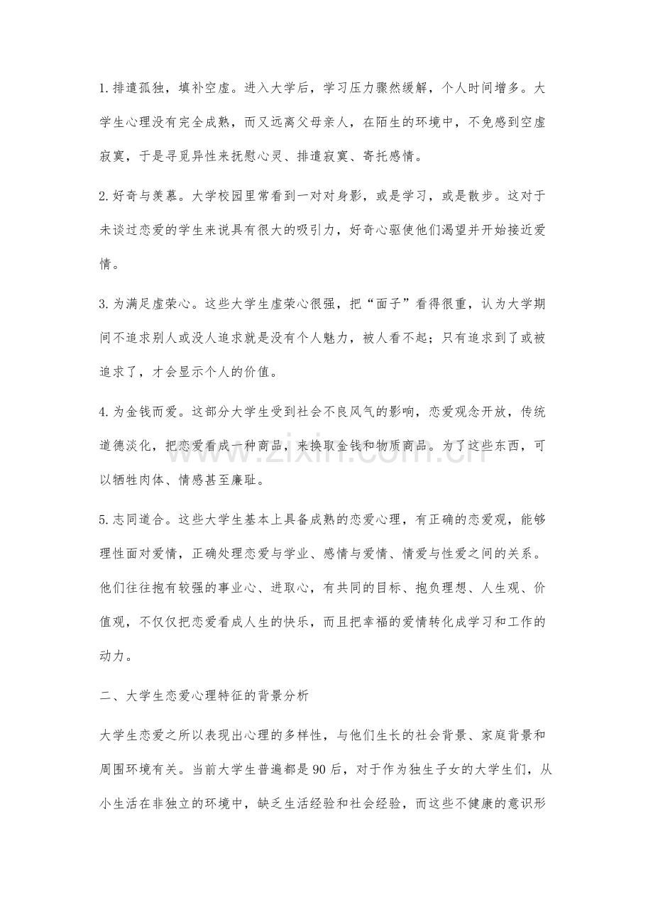 大学生恋爱常见心理特征及干预曲刚.docx_第2页