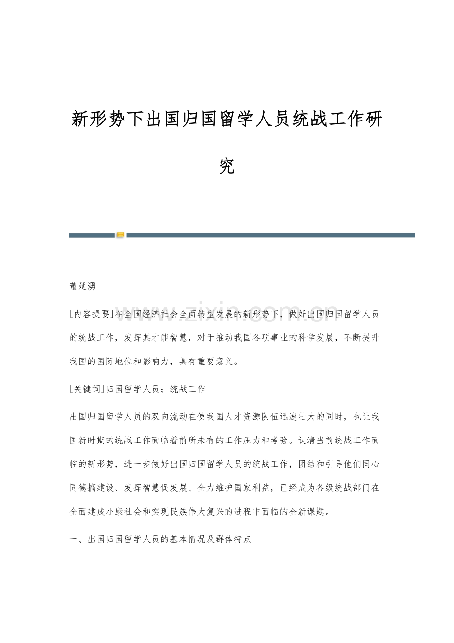 新形势下出国归国留学人员统战工作研究.docx_第1页