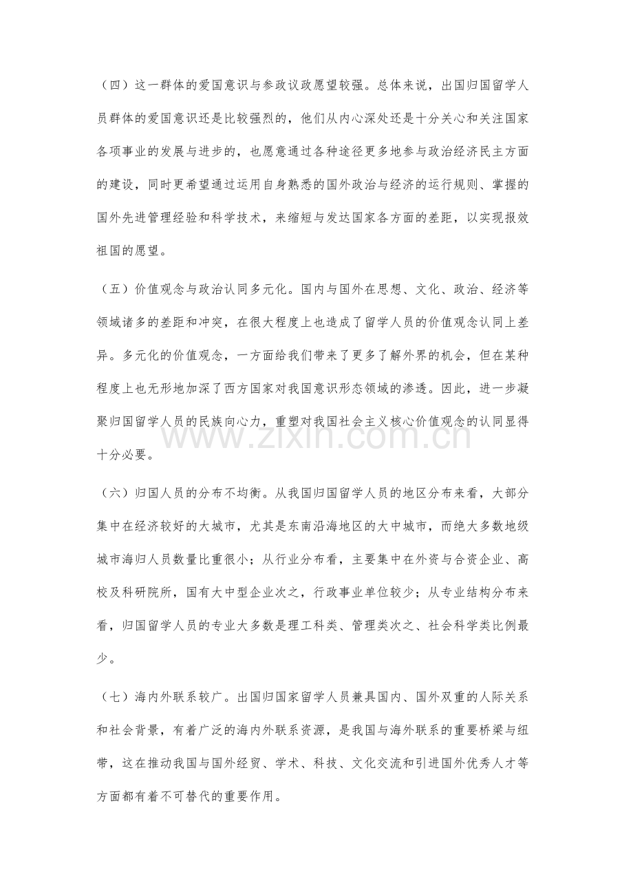 新形势下出国归国留学人员统战工作研究.docx_第3页