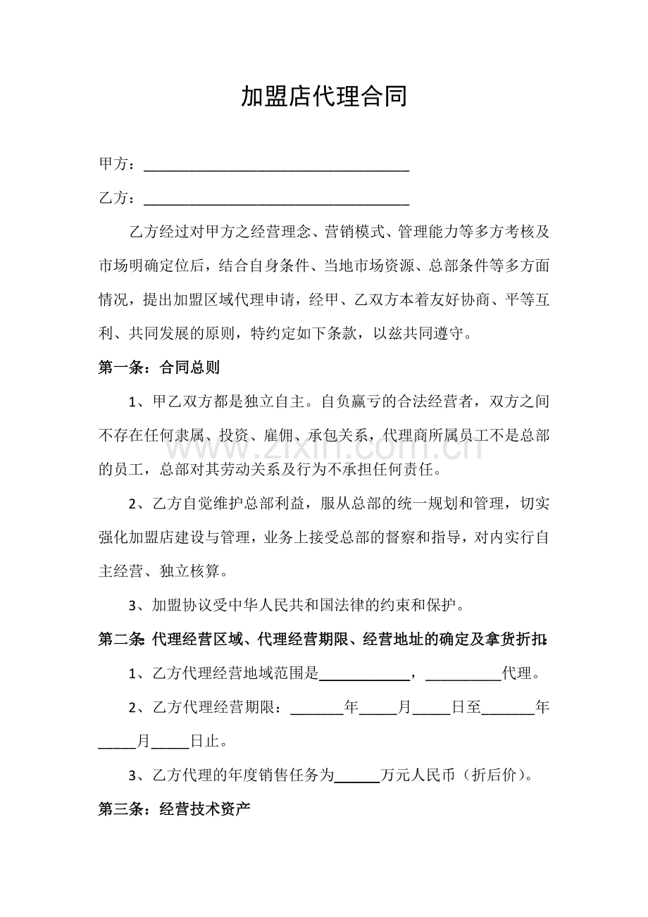 化妆品加盟店代理合同.docx_第1页