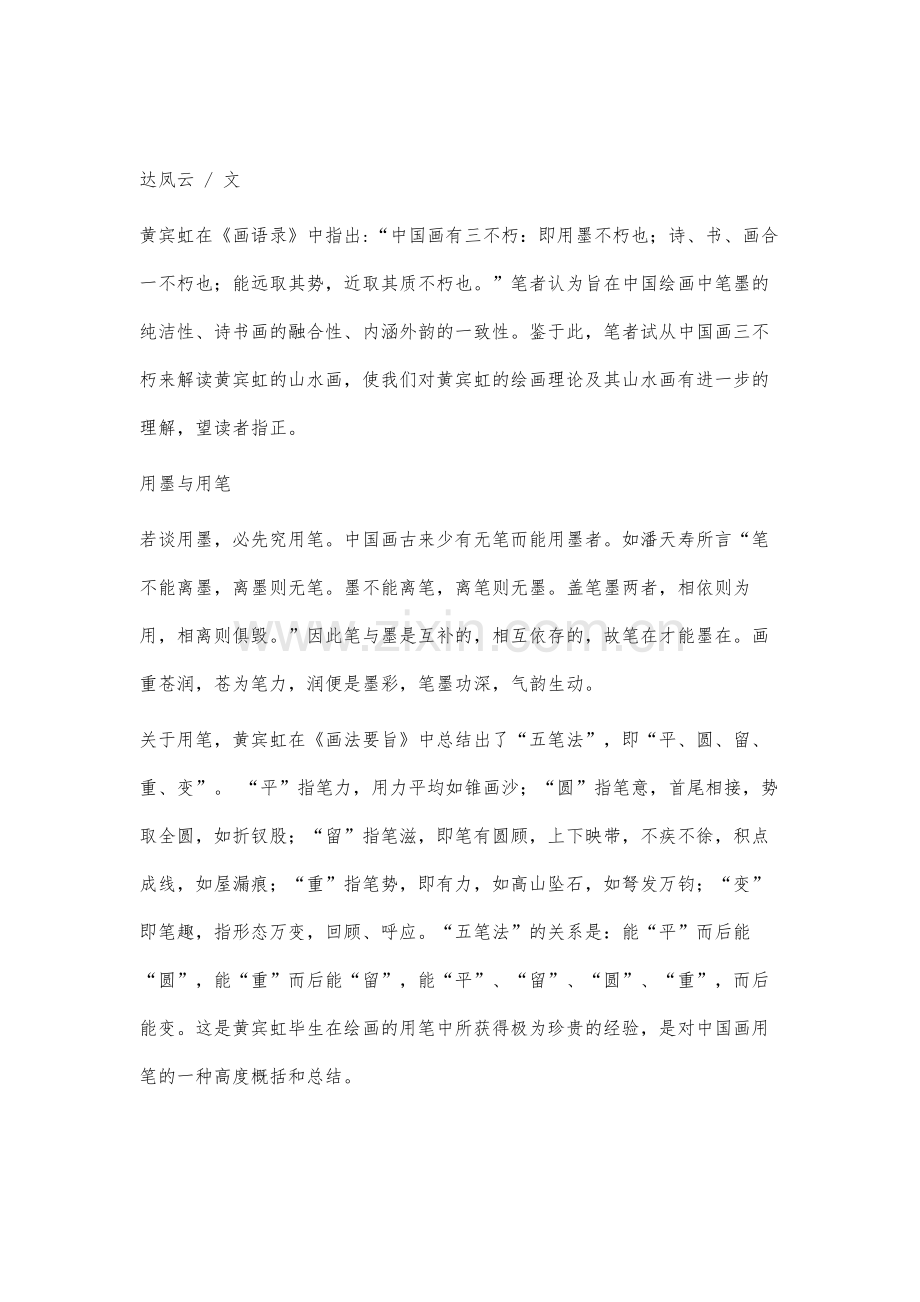 试析黄宾虹中国画之三不朽.docx_第2页