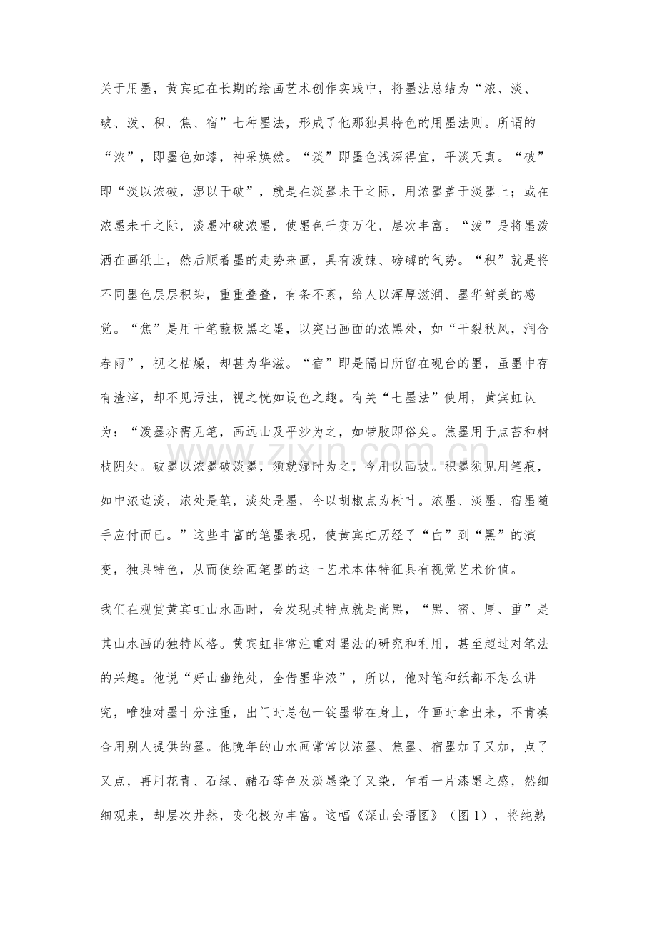 试析黄宾虹中国画之三不朽.docx_第3页