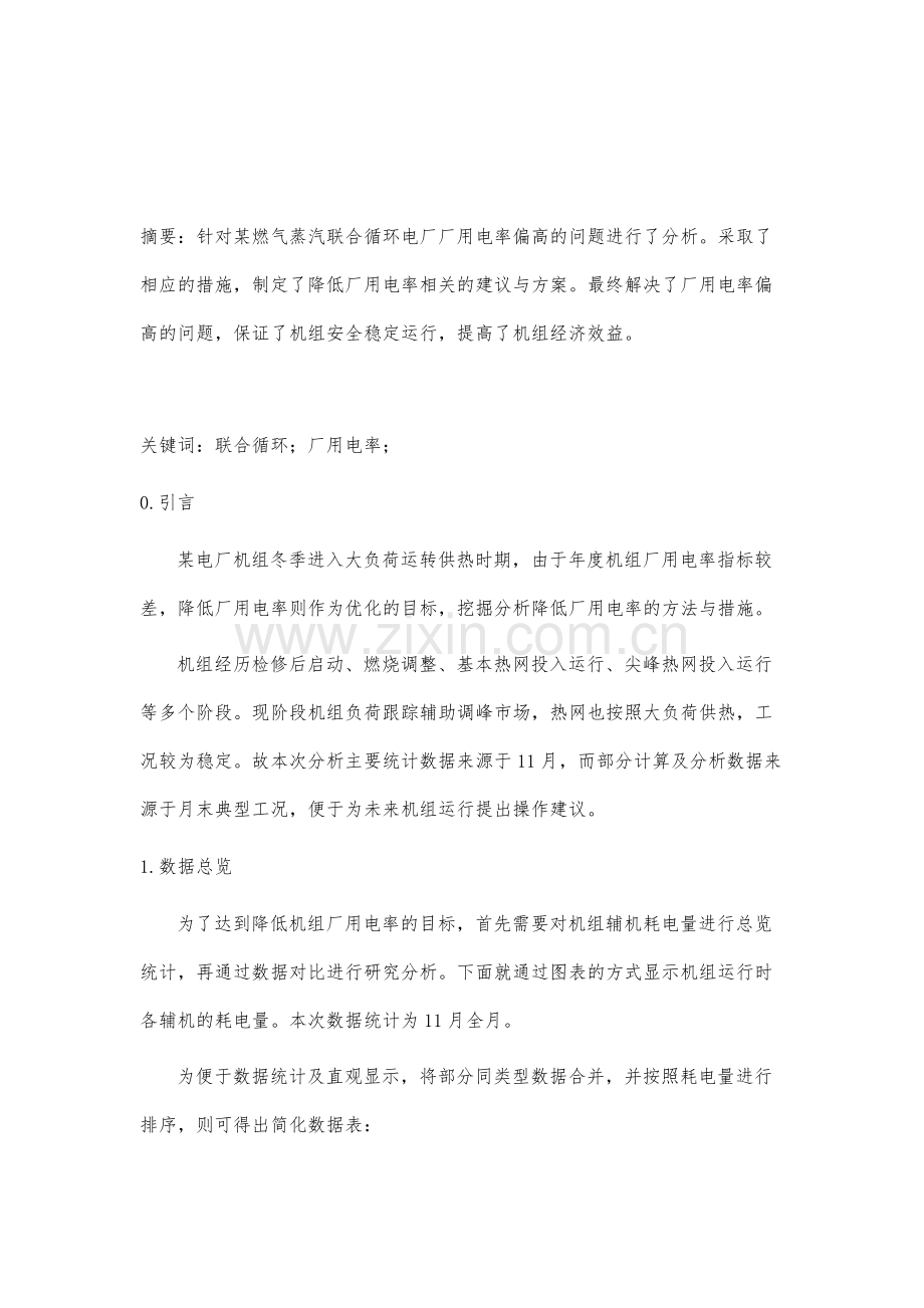 降低某发电厂厂用电率的分析与措施.docx_第2页