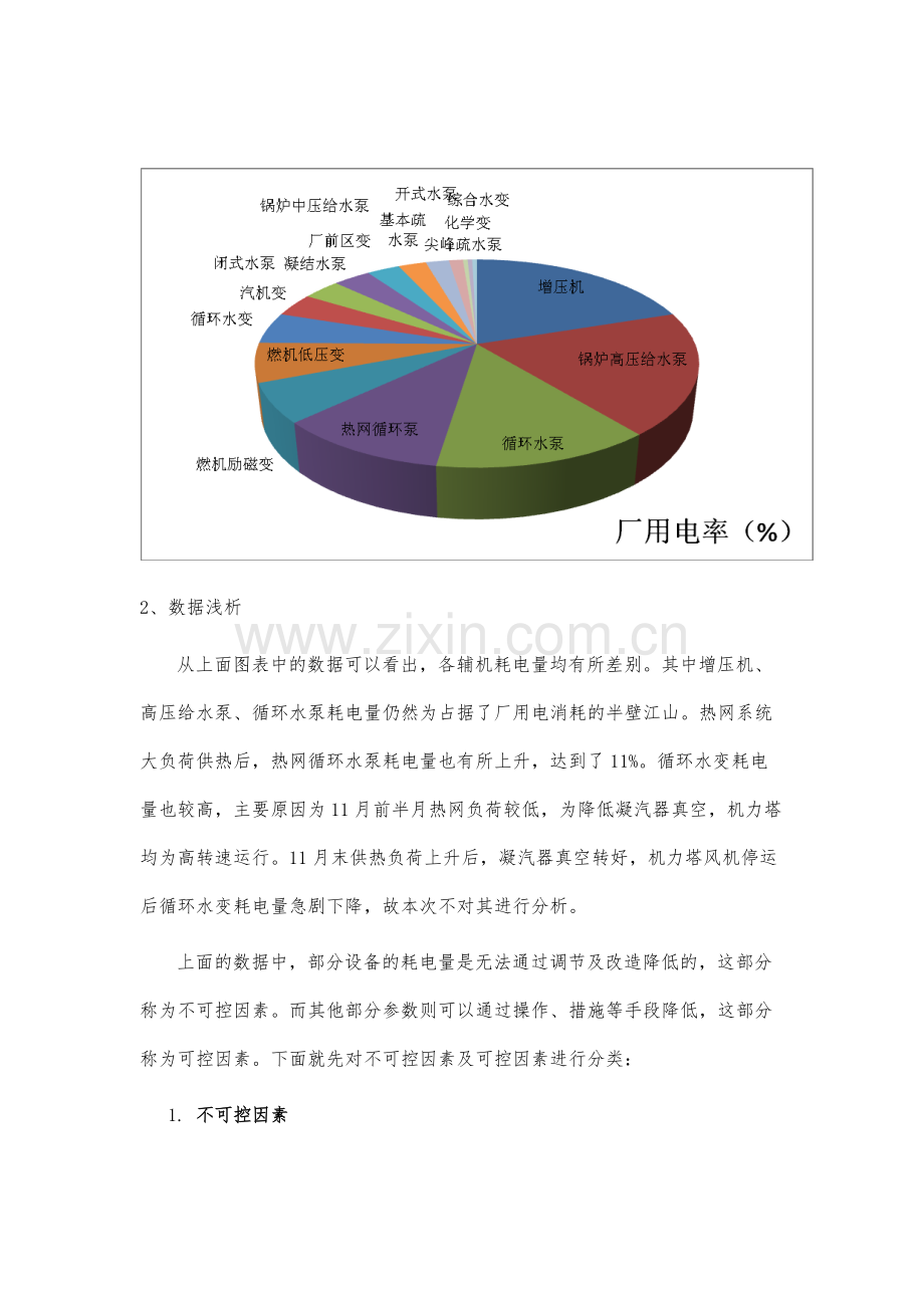 降低某发电厂厂用电率的分析与措施.docx_第3页