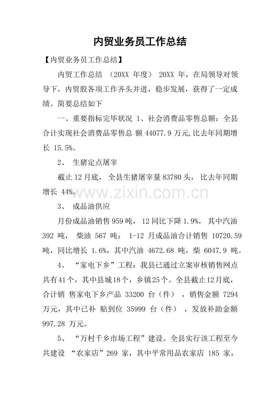 内贸业务员工作总结.docx_第1页