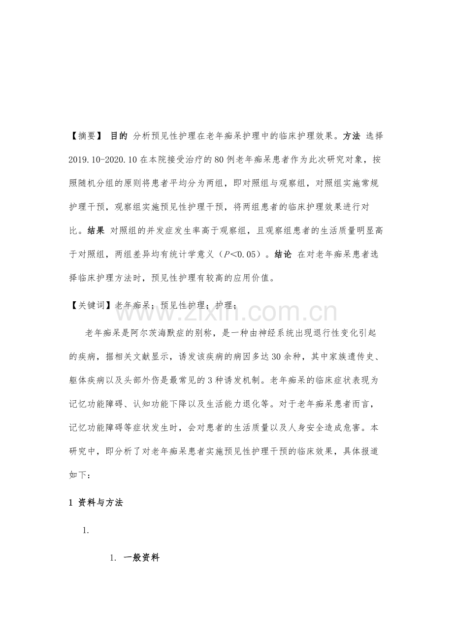 预见性护理在老年痴呆护理中的应用效果分析.docx_第2页