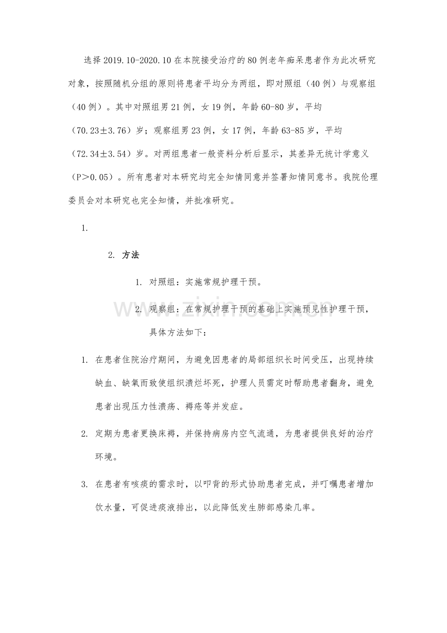 预见性护理在老年痴呆护理中的应用效果分析.docx_第3页