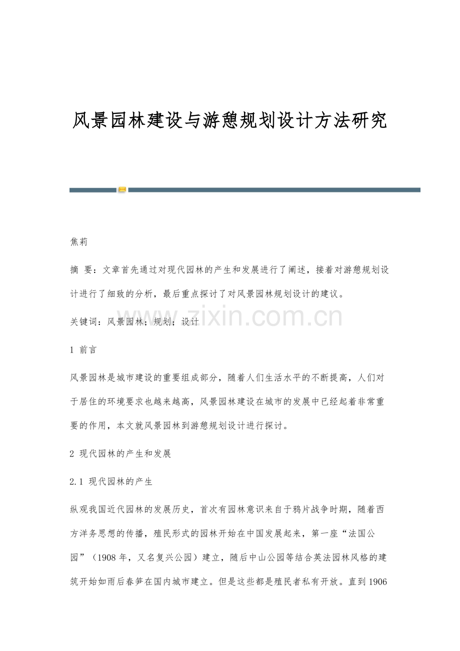 风景园林建设与游憩规划设计方法研究.docx_第1页