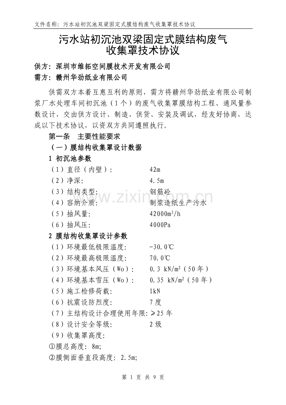 深圳维拓初沉池双梁固定式处理技术协议终版11.18.doc_第1页