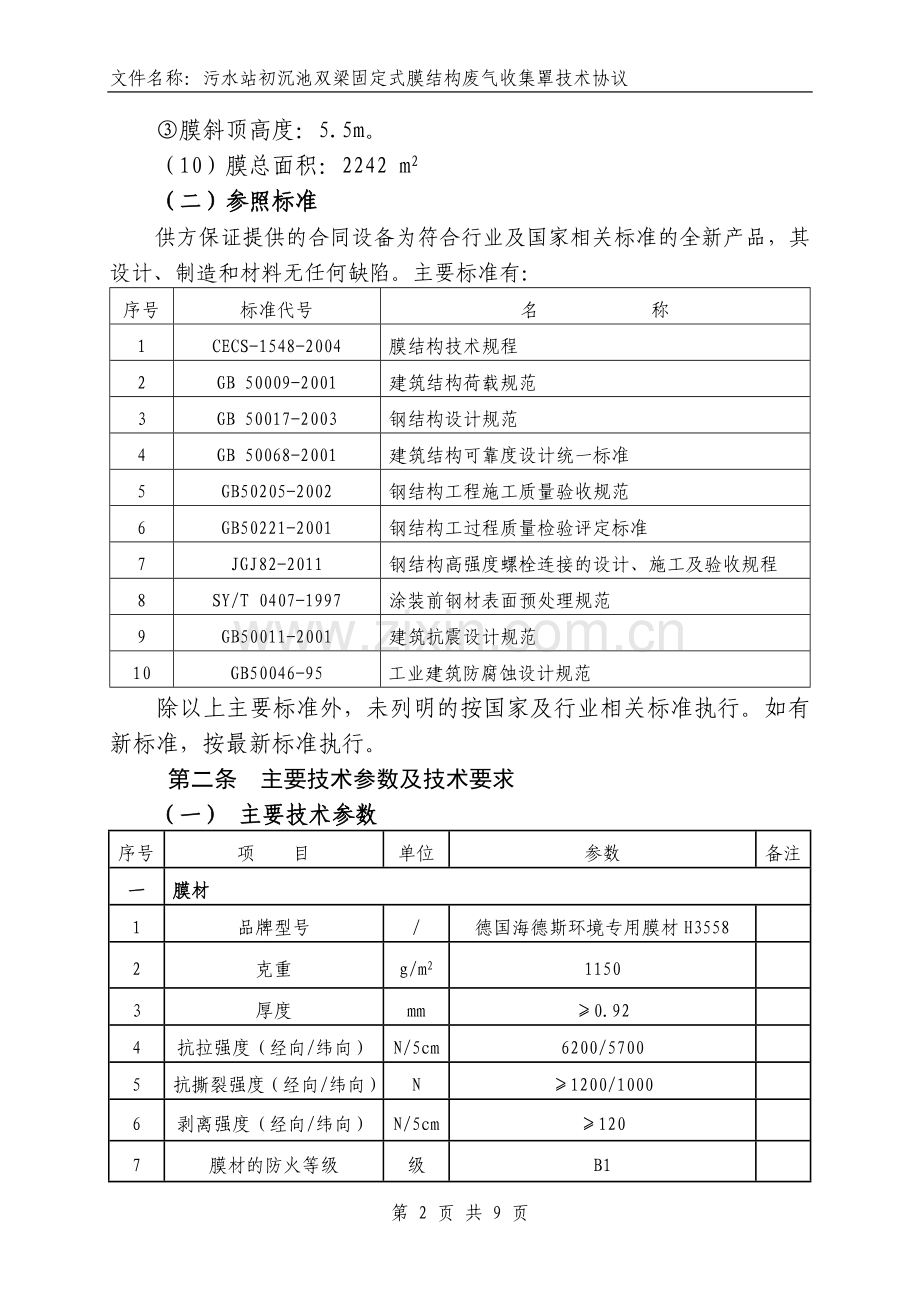 深圳维拓初沉池双梁固定式处理技术协议终版11.18.doc_第2页