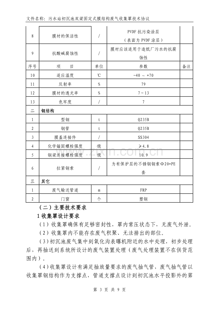 深圳维拓初沉池双梁固定式处理技术协议终版11.18.doc_第3页