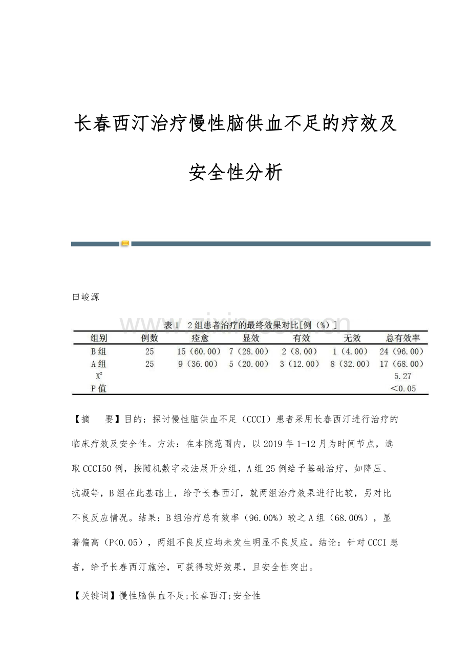 长春西汀治疗慢性脑供血不足的疗效及安全性分析.docx_第1页