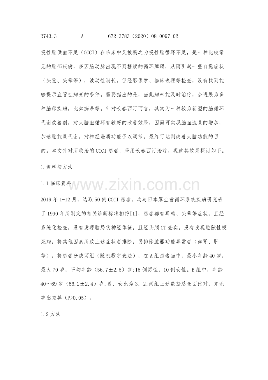 长春西汀治疗慢性脑供血不足的疗效及安全性分析.docx_第2页