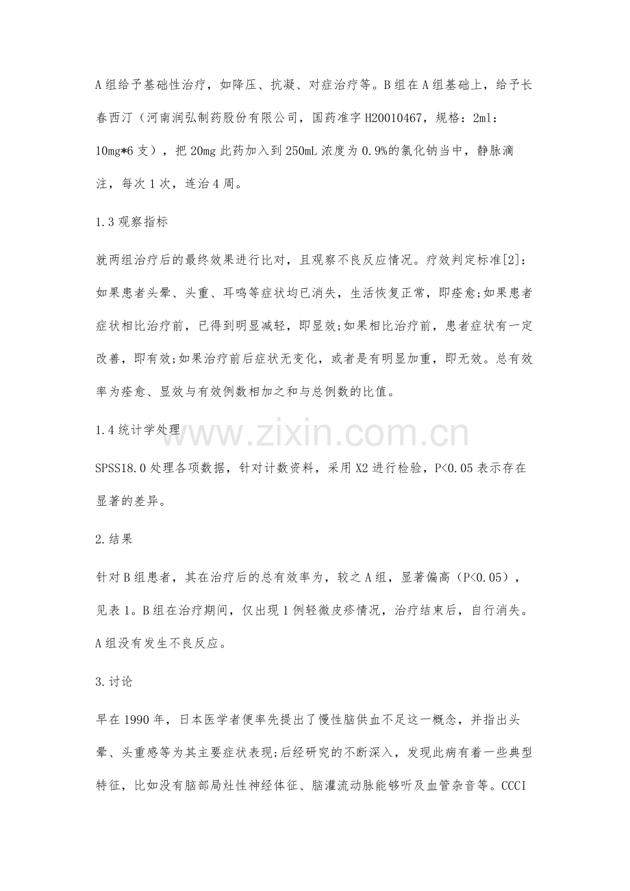 长春西汀治疗慢性脑供血不足的疗效及安全性分析.docx_第3页