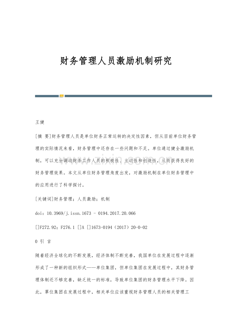 财务管理人员激励机制研究.docx_第1页