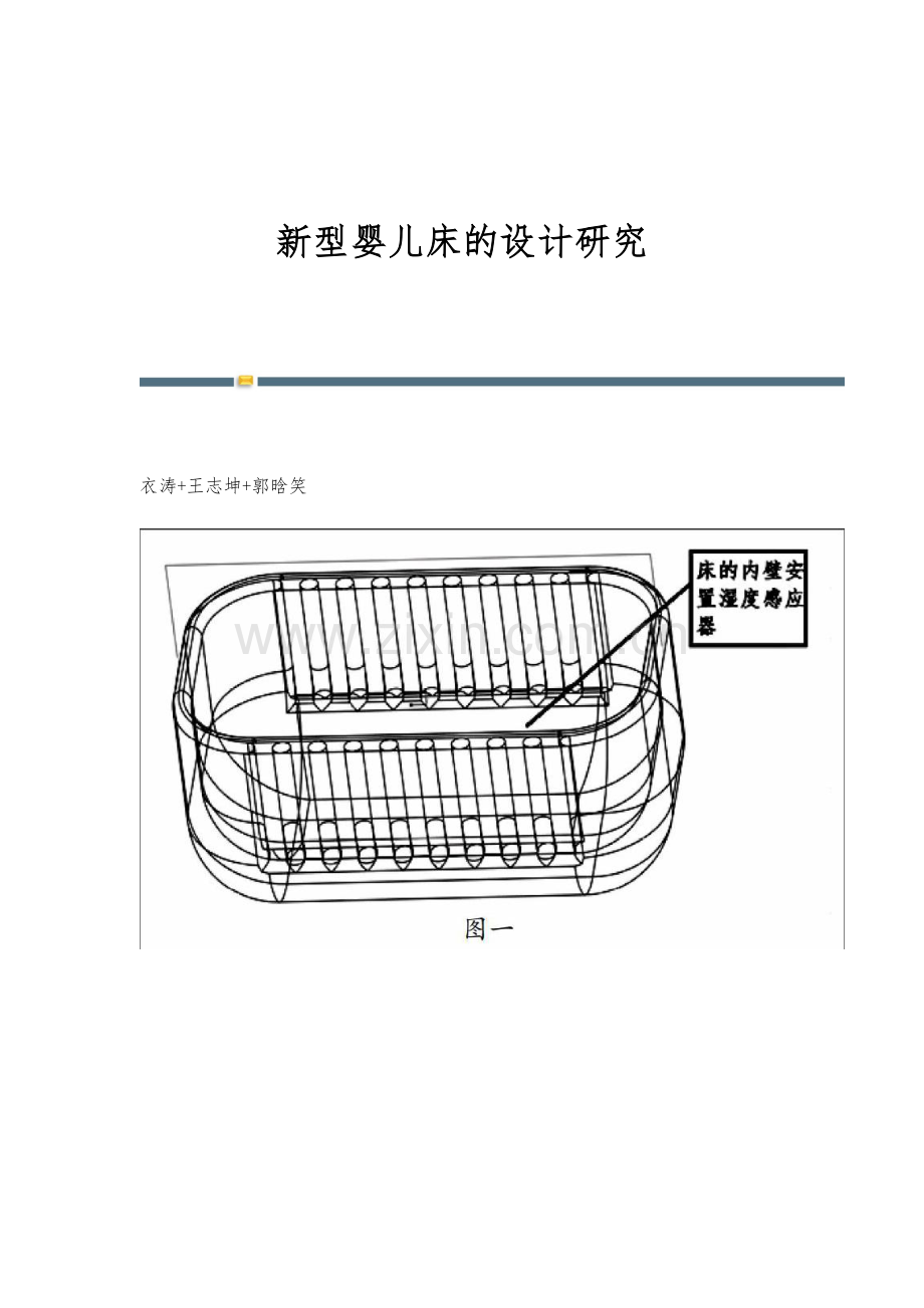 新型婴儿床的设计研究.docx_第1页