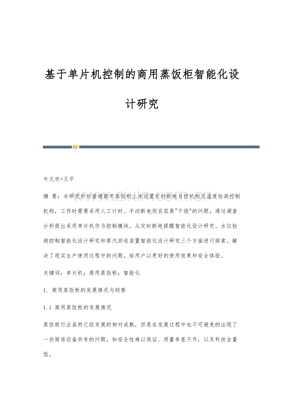 基于单片机控制的商用蒸饭柜智能化设计研究.docx_第1页