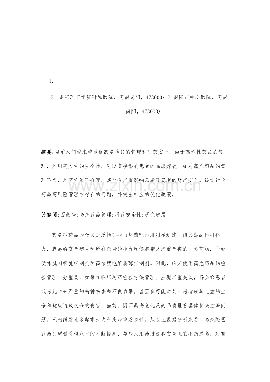 西药房高危药品的管理与用药安全的应用价值.docx_第2页