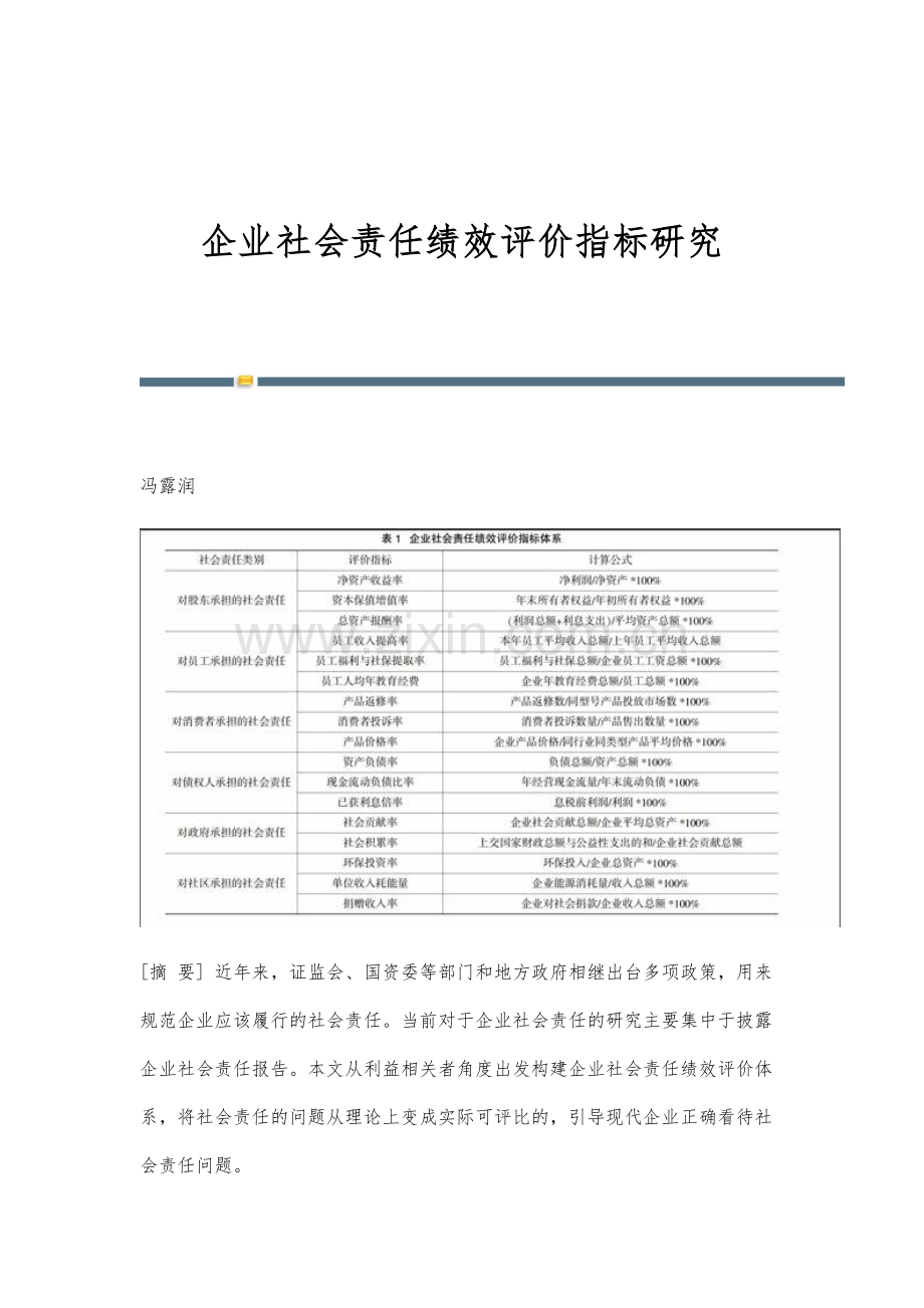 企业社会责任绩效评价指标研究.docx_第1页