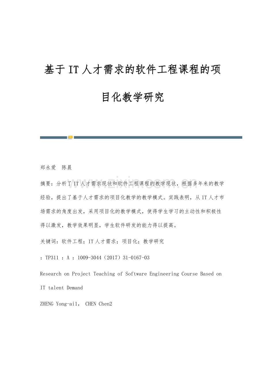 基于IT人才需求的软件工程课程的项目化教学研究.docx_第1页