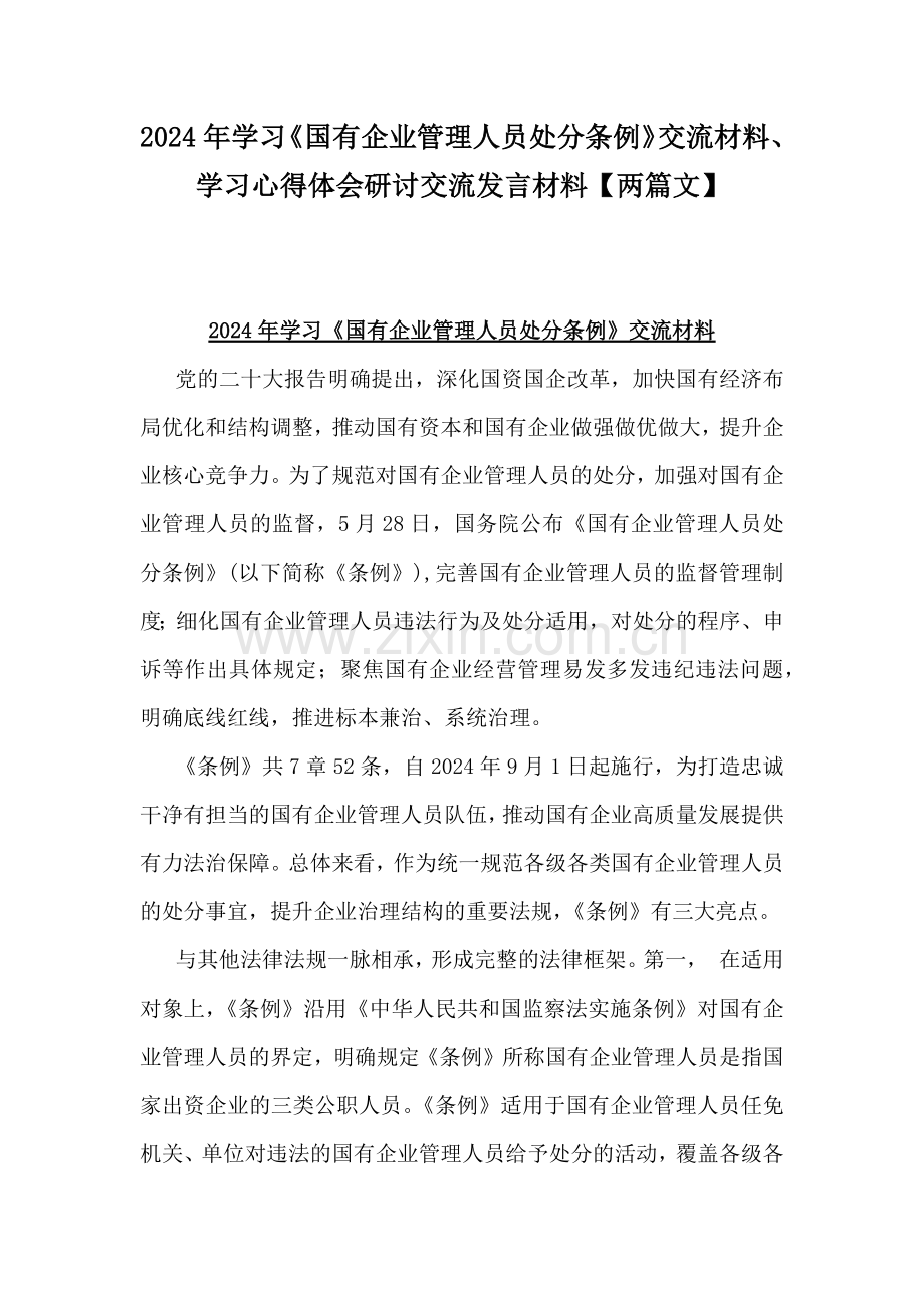 2024年学习《国有企业管理人员处分条例》交流材料、学习心得体会研讨交流发言材料【两篇文】.docx_第1页