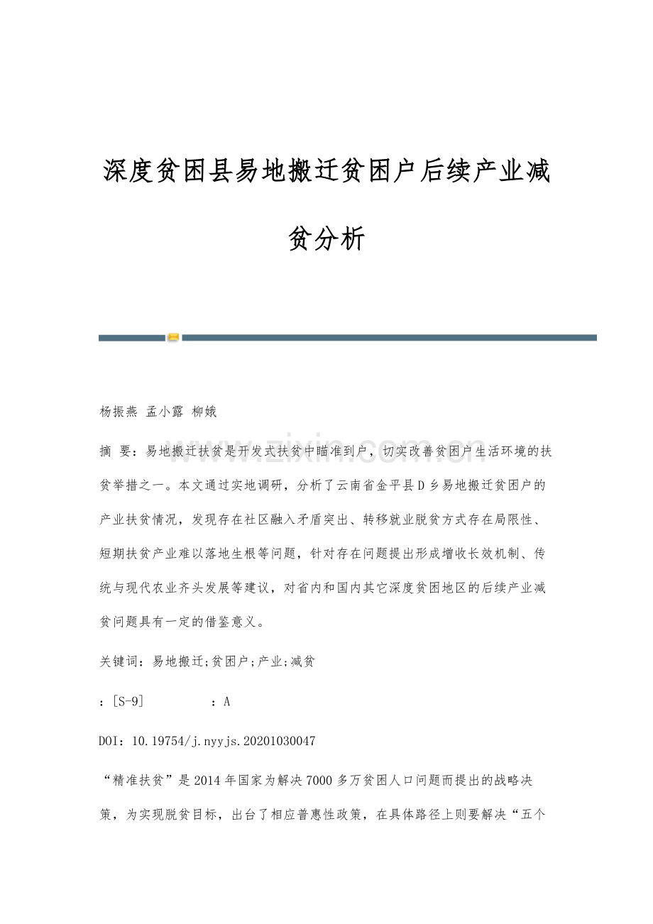 深度贫困县易地搬迁贫困户后续产业减贫分析.docx_第1页