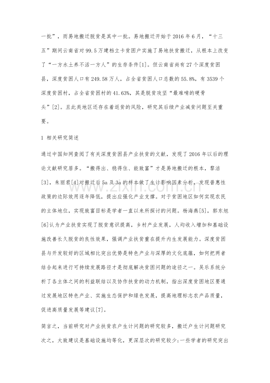 深度贫困县易地搬迁贫困户后续产业减贫分析.docx_第2页