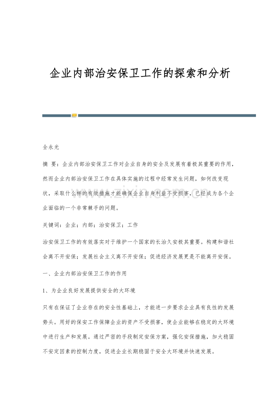 企业内部治安保卫工作的探索和分析.docx_第1页