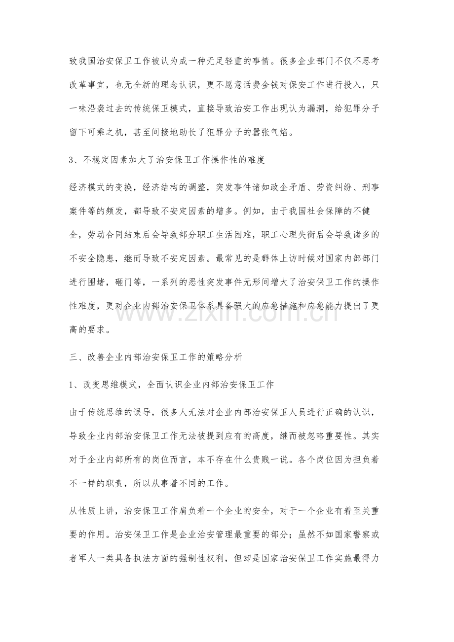 企业内部治安保卫工作的探索和分析.docx_第3页