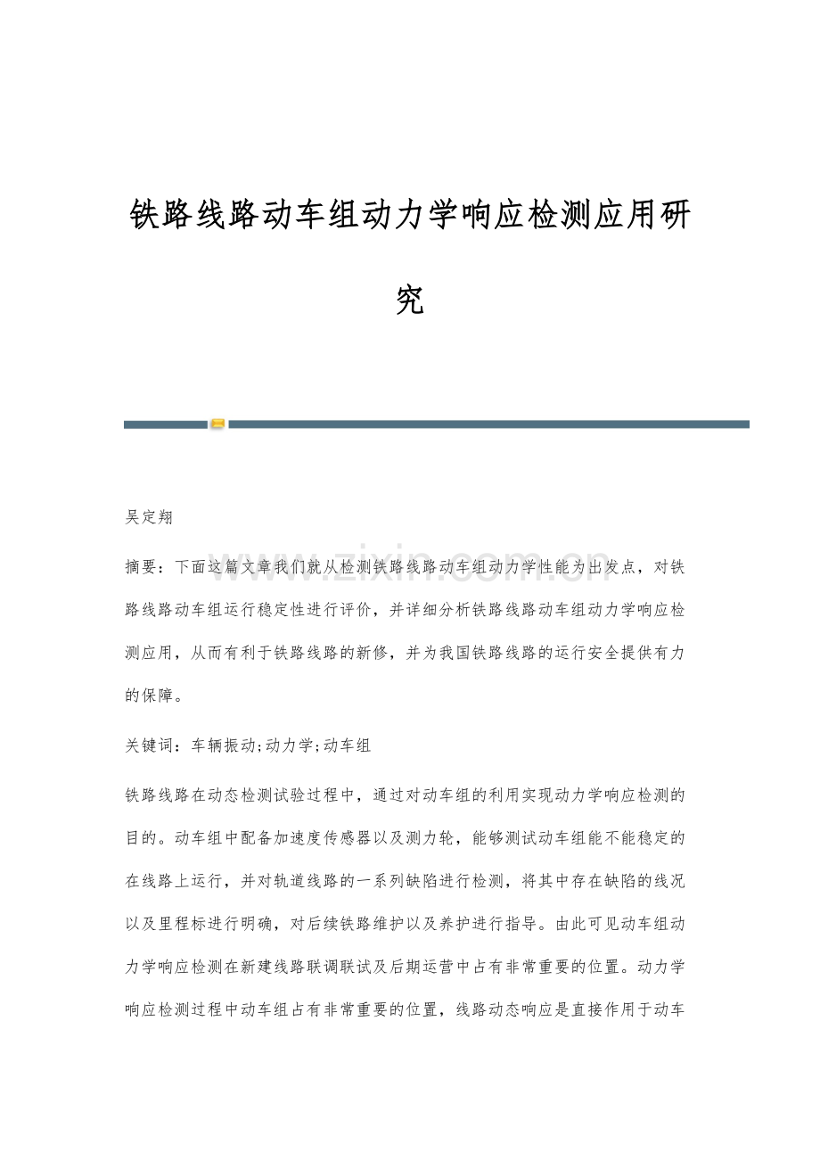 铁路线路动车组动力学响应检测应用研究.docx_第1页