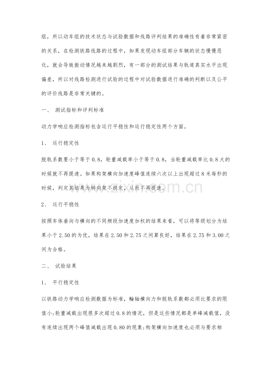 铁路线路动车组动力学响应检测应用研究.docx_第2页