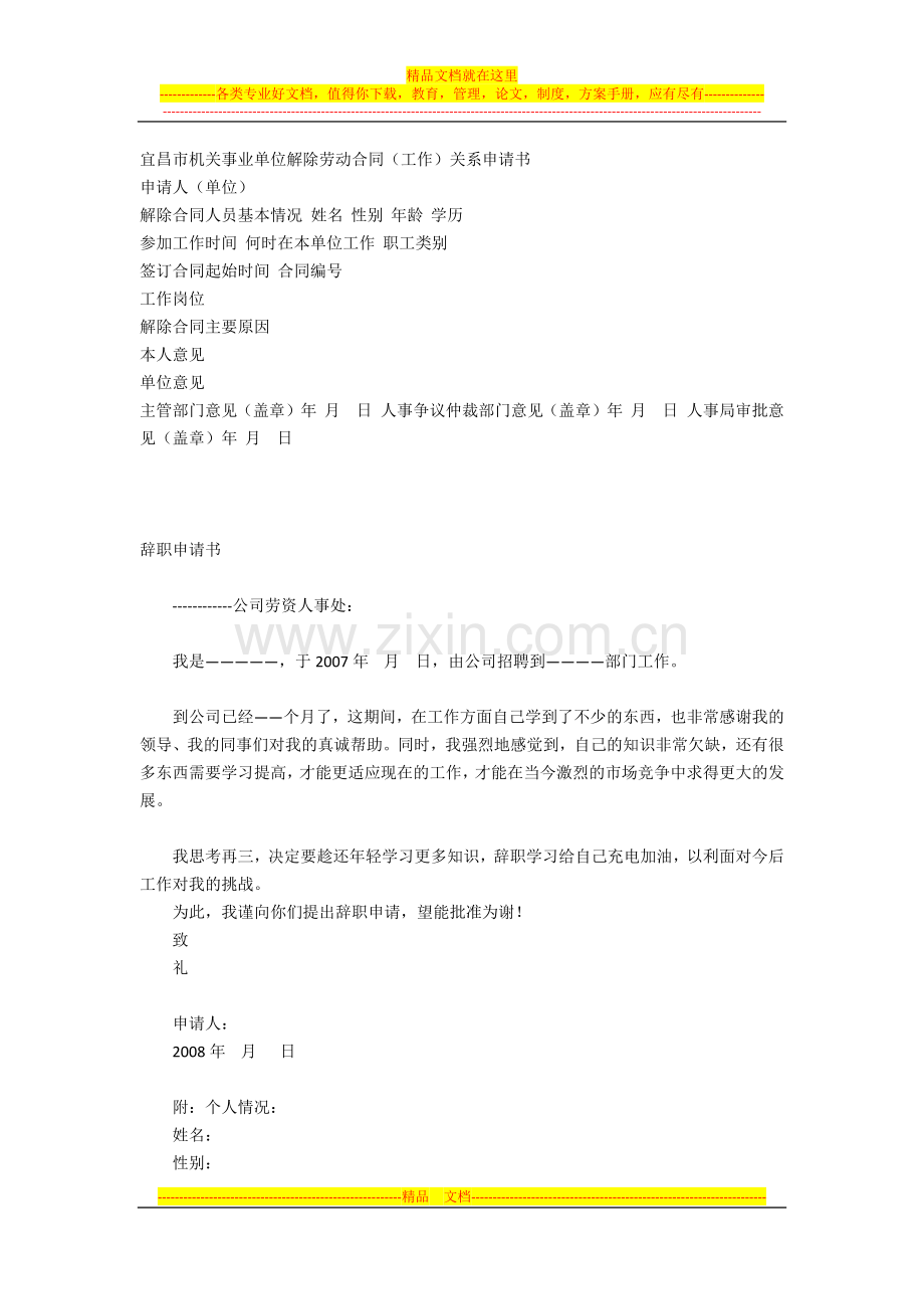 宜昌市机关事业单位解除劳动合同.docx_第1页