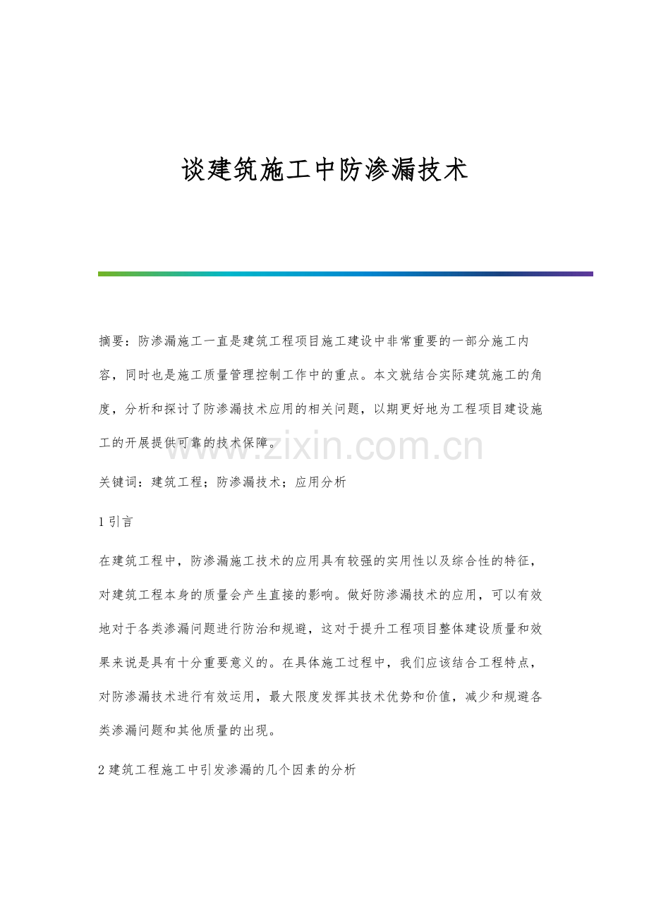 谈建筑施工中防渗漏技术.docx_第1页