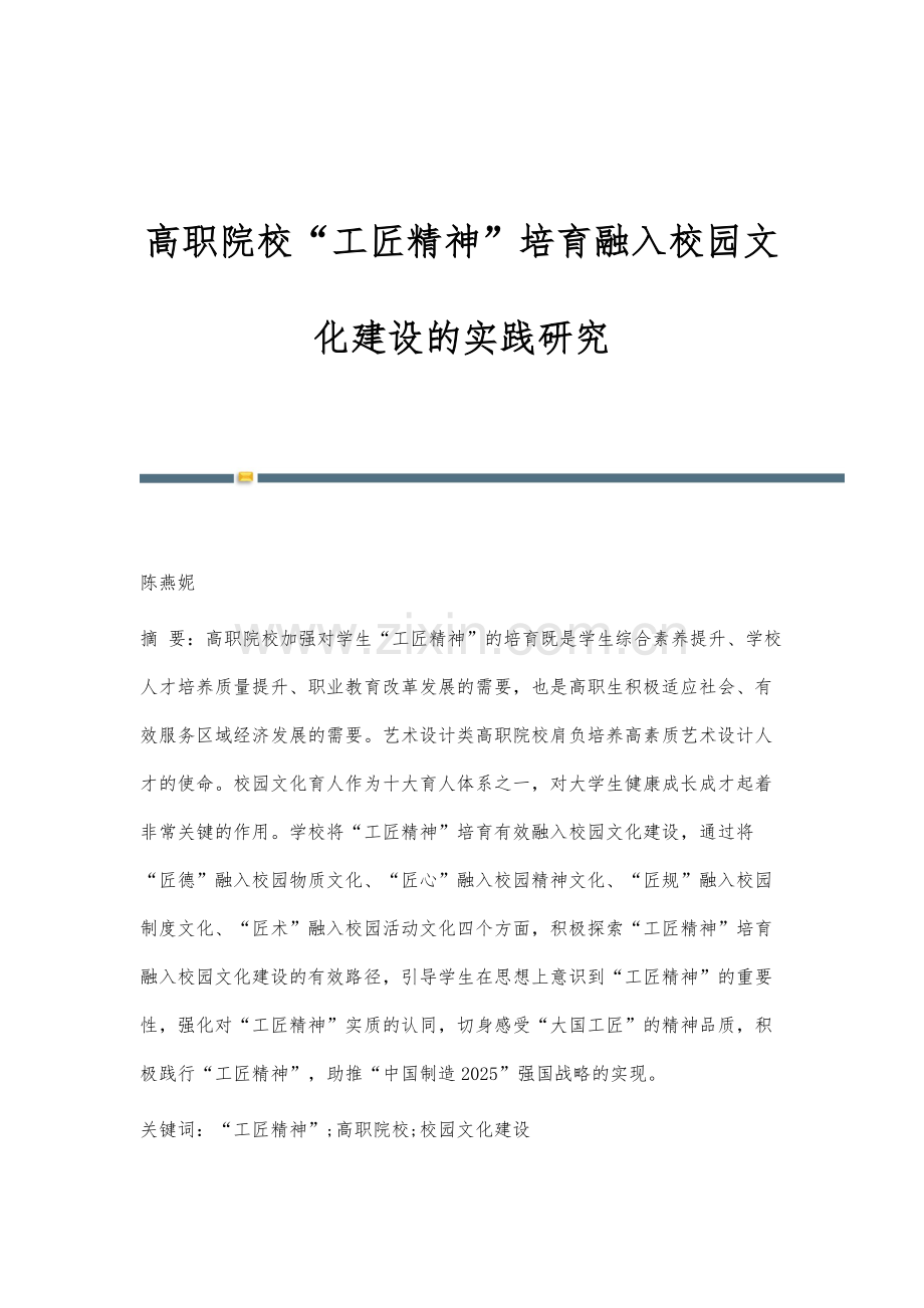 高职院校工匠精神培育融入校园文化建设的实践研究.docx_第1页