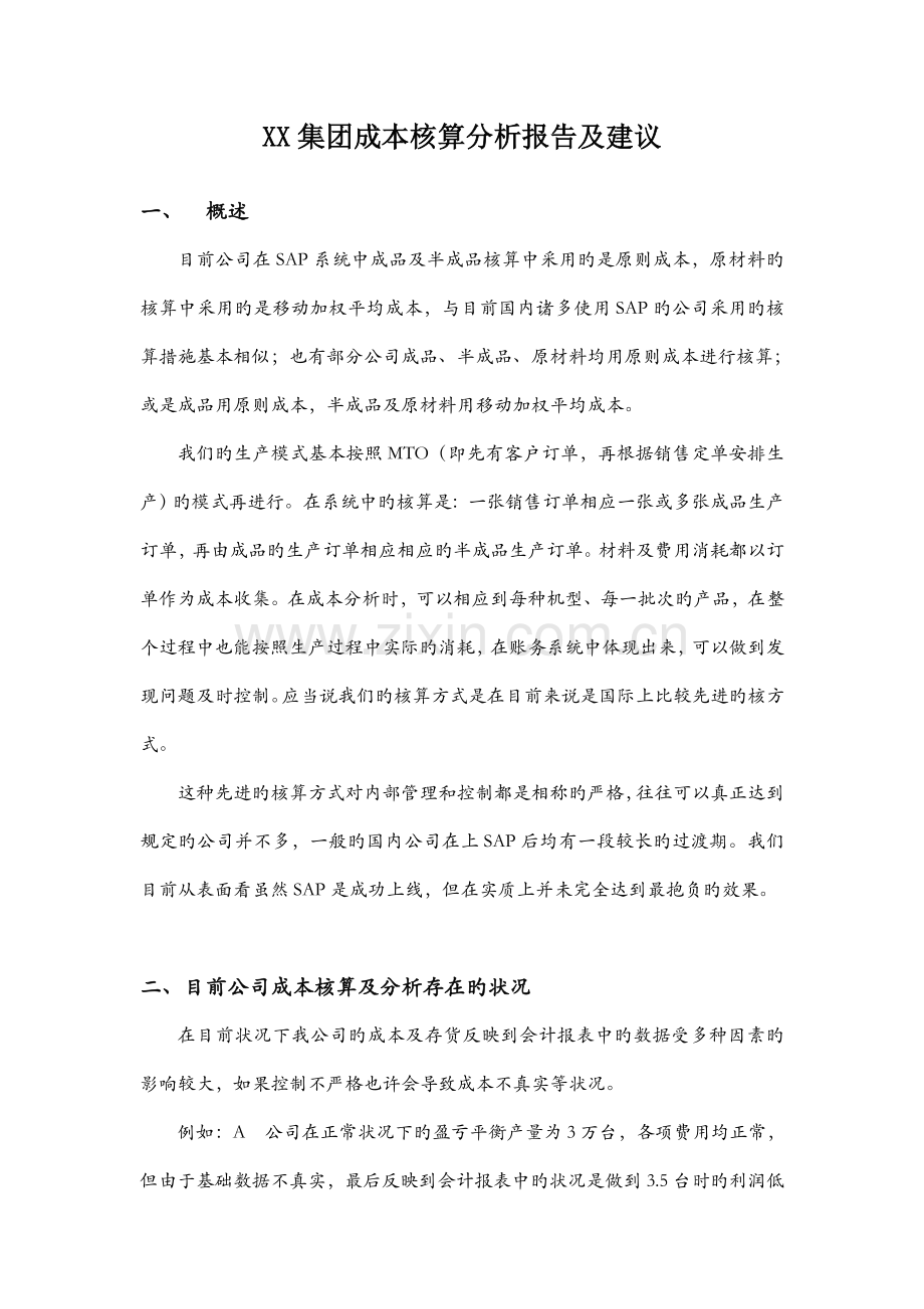 集团成本核算方法及问题.doc_第1页