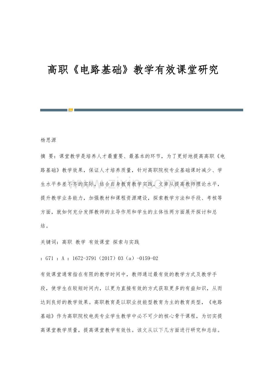 高职《电路基础》教学有效课堂研究.docx_第1页