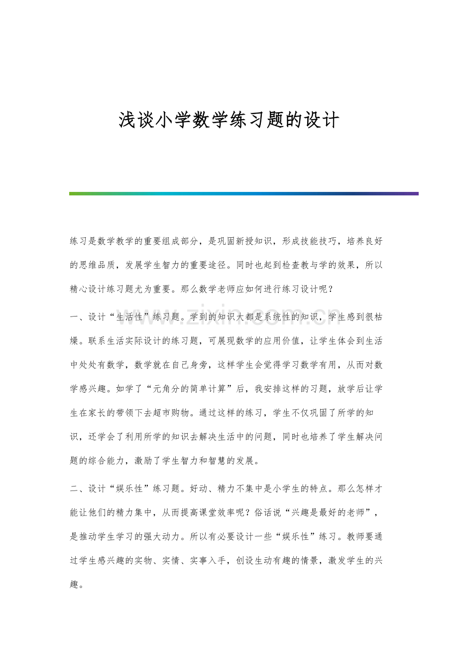 浅谈小学数学游戏化教学的优化手段.docx_第1页