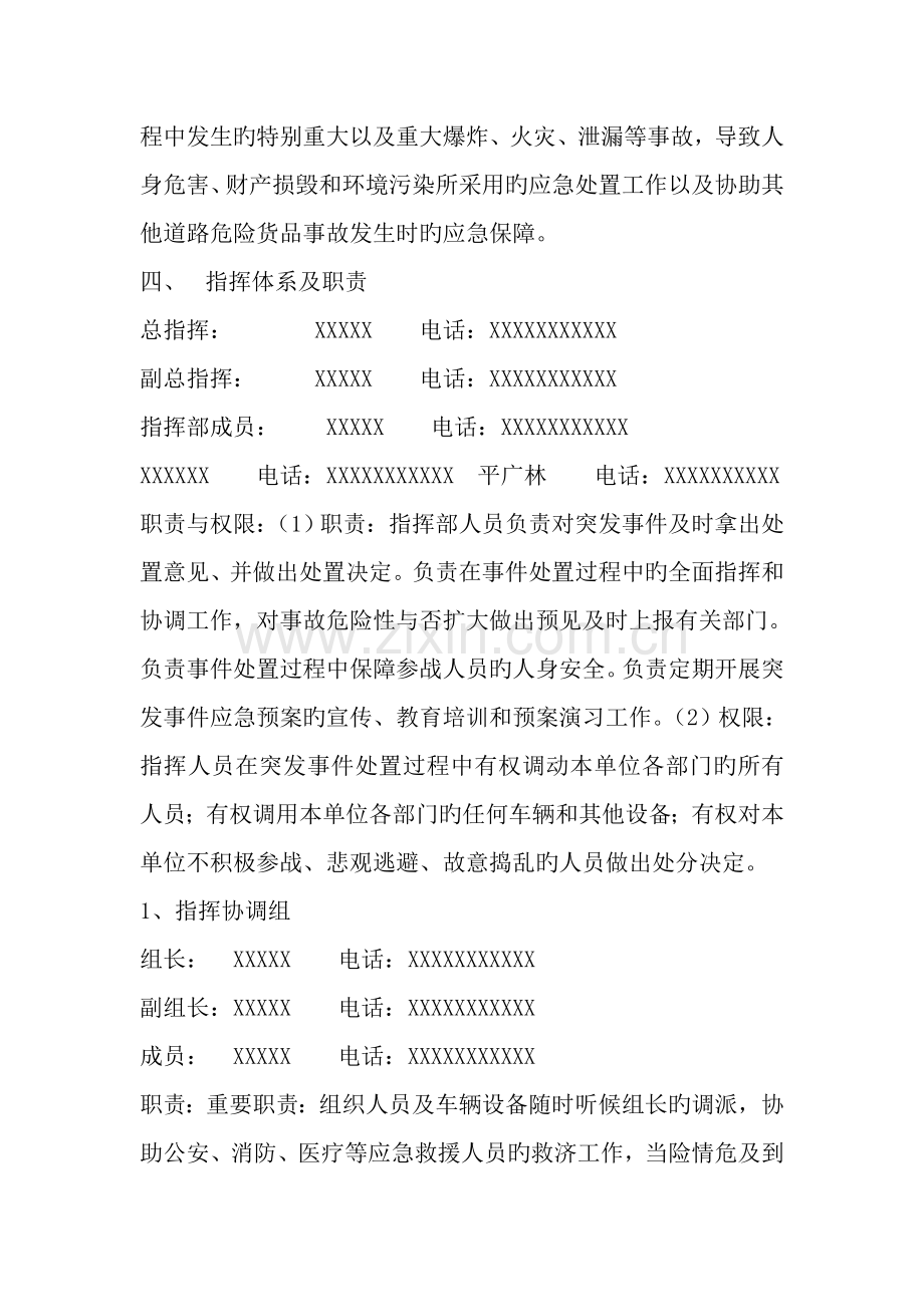 危险品货物运输应急处置预案.doc_第2页